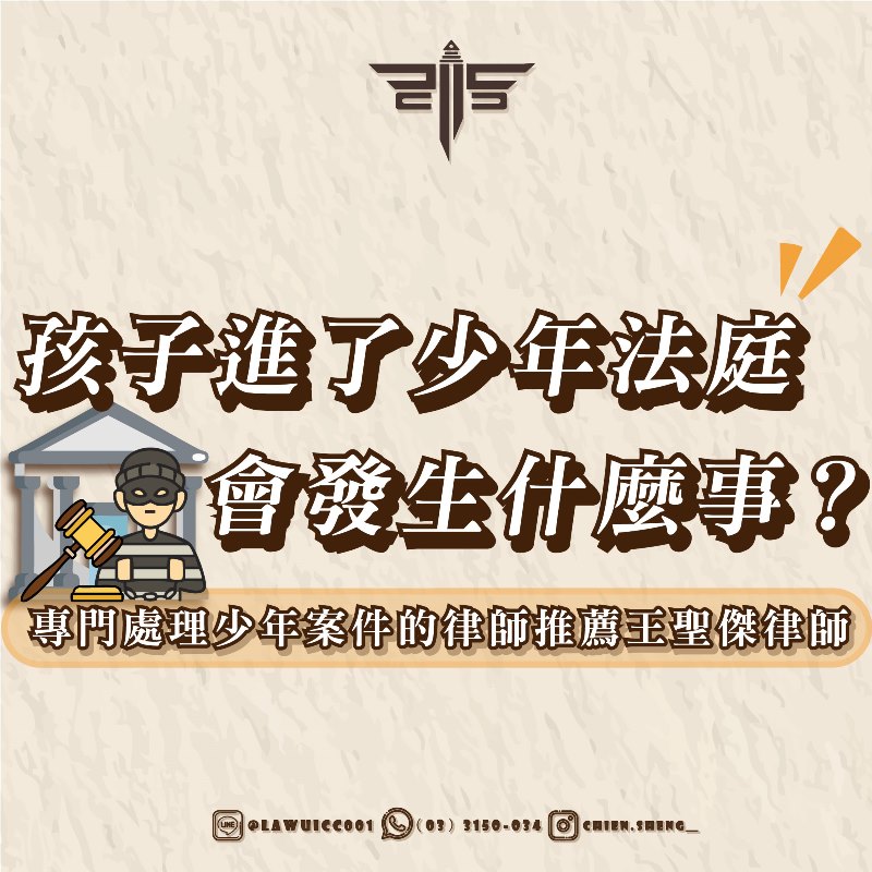 孩子進了少年法庭，會發生什麼事？專門處理少年案件的律師推薦王聖傑律師