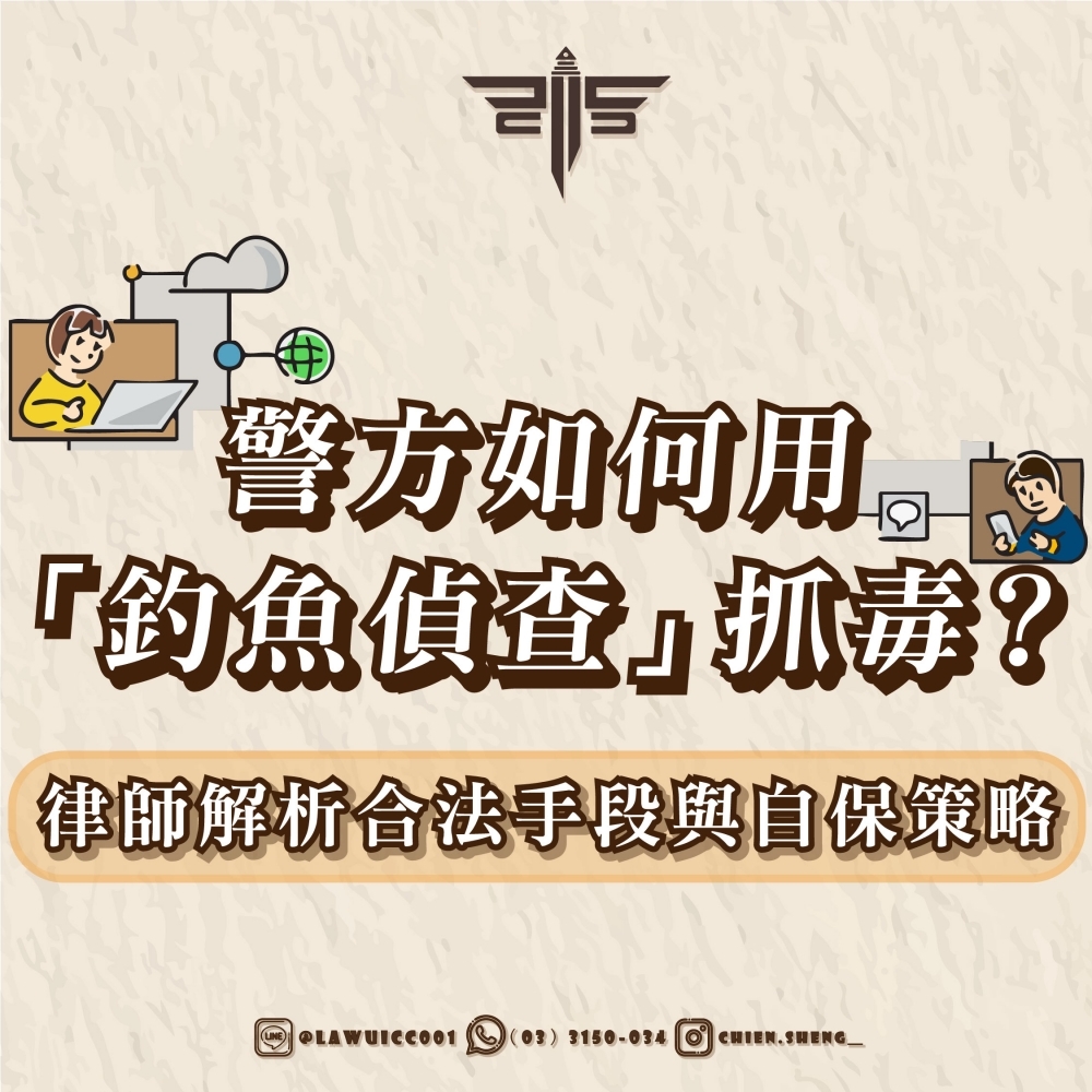 警方如何用「釣魚偵查」抓毒？律師解析合法手段與自保策略！