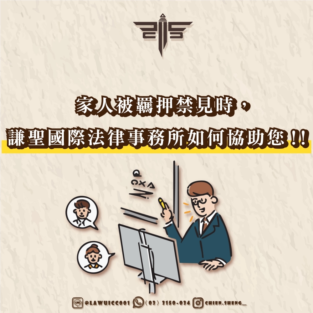 家人被羈押禁見時，謙聖國際法律事務所如何協助您！！羈押禁見怎麼辦？