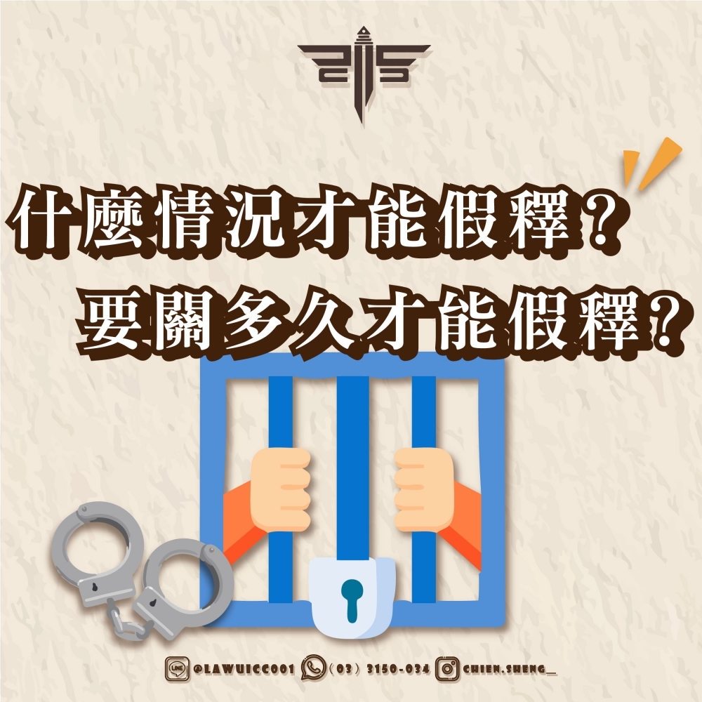 什麼情況才能假釋？要關多久才能假釋？