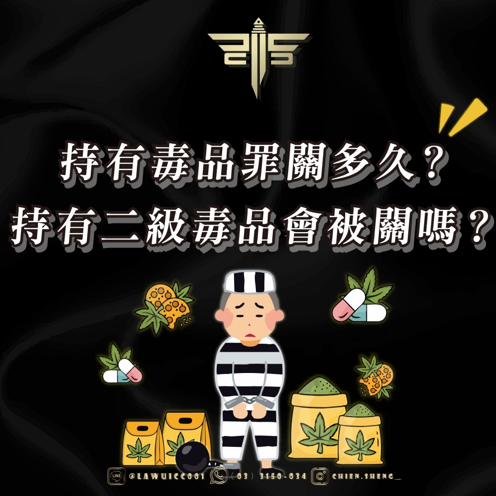 持有毒品罪關多久？定