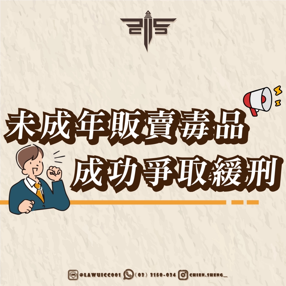 【未成年販賣毒品成功