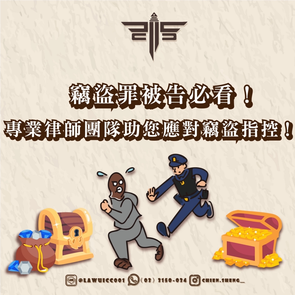 竊盜罪被告必看！專業律師團隊助您應對竊盜指控 | 謙聖國際法律事務所