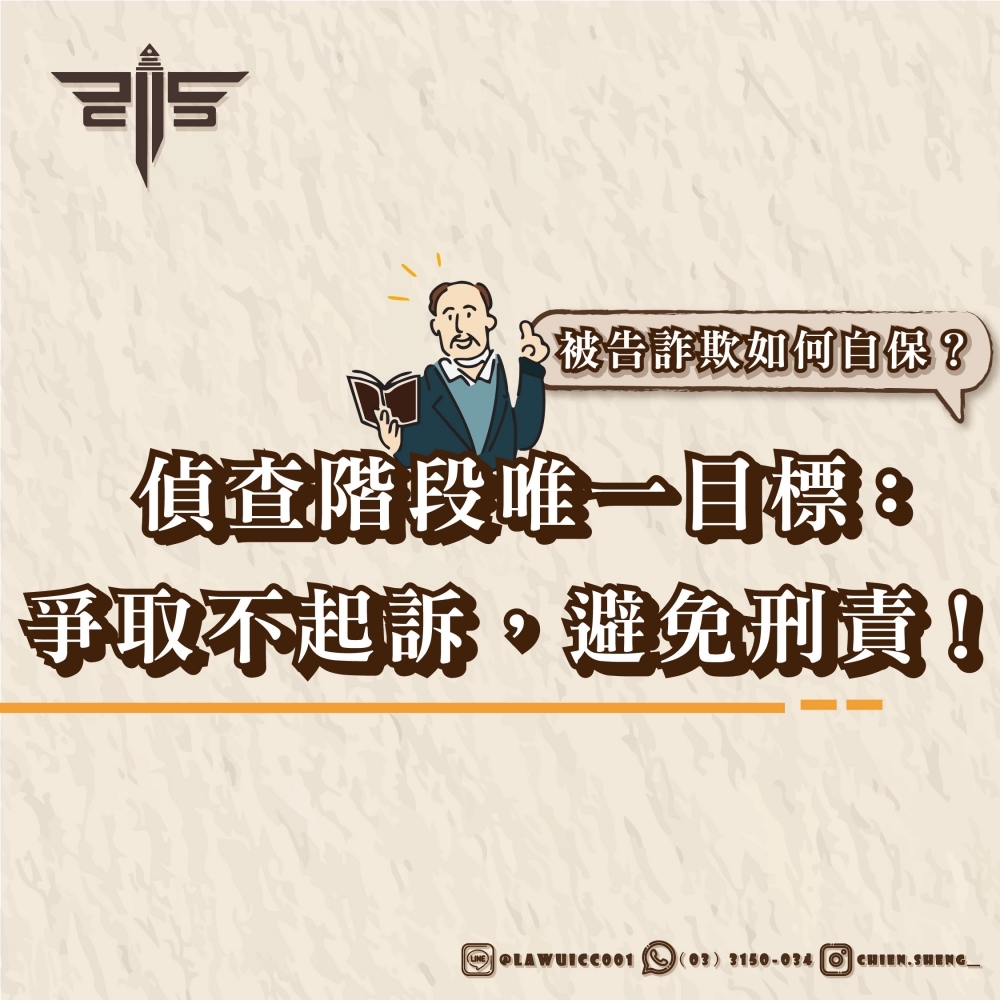 被告詐欺如何自保？偵