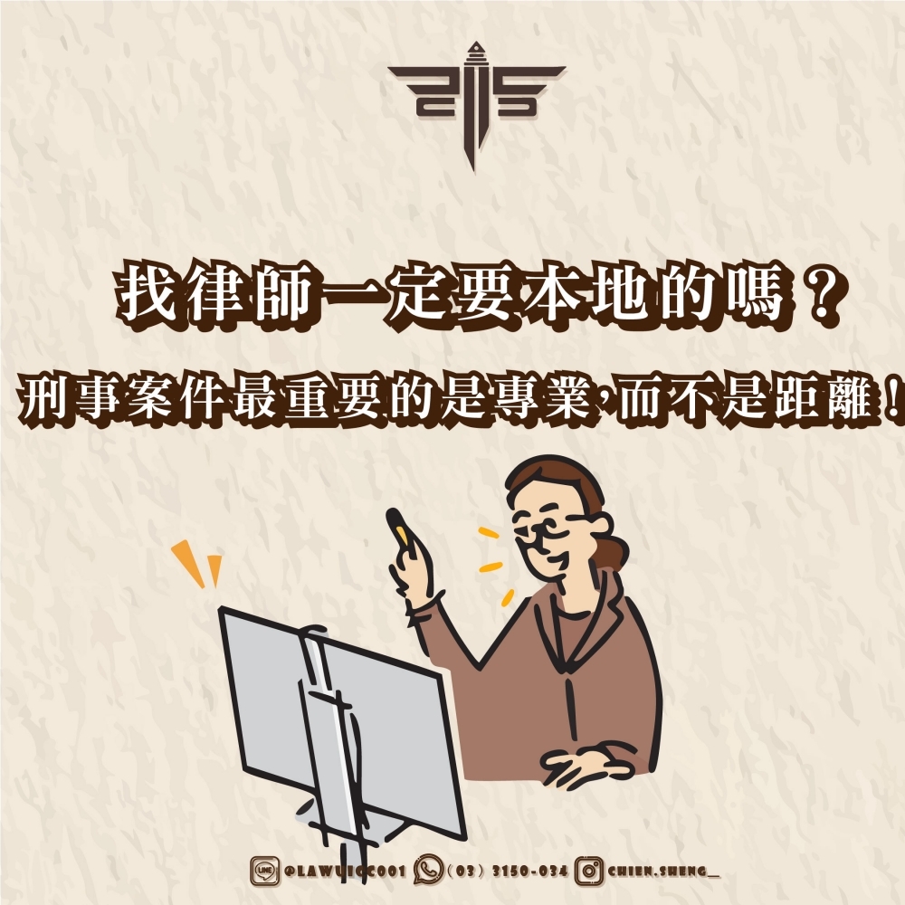 找律師一定要本地的嗎？刑事案件最重要的是專業，而不是距離！— 謙聖國際法律事務所