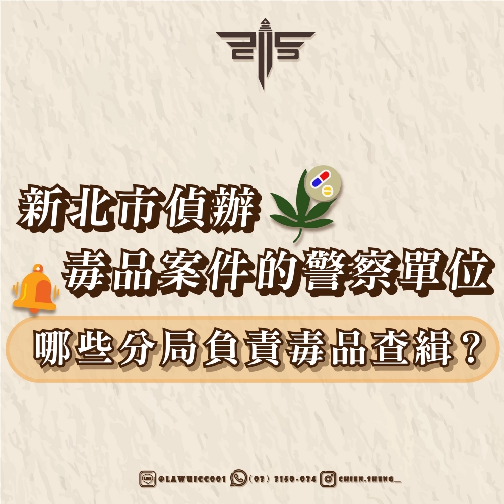 新北市偵辦毒品案件的警察單位｜哪些分局負責毒品查緝？