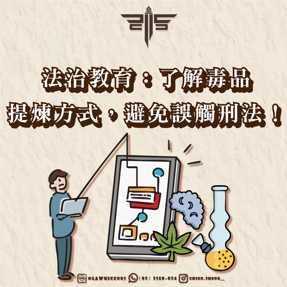 法治教育：了解毒品提煉方式，避免誤觸刑法！