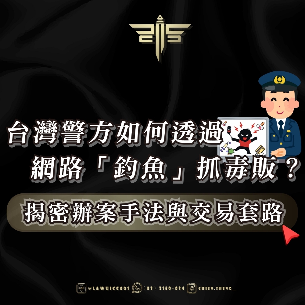台灣警方如何透過網路「釣魚」抓毒販？揭密辦案手法與交易套路