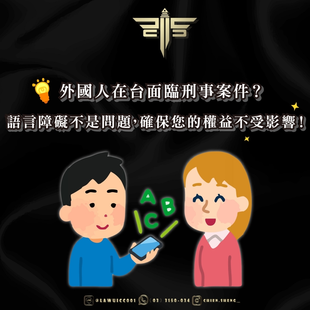 【外國人在台面臨刑事案件？語言障礙不是問題，確保您的權益不受影響！】