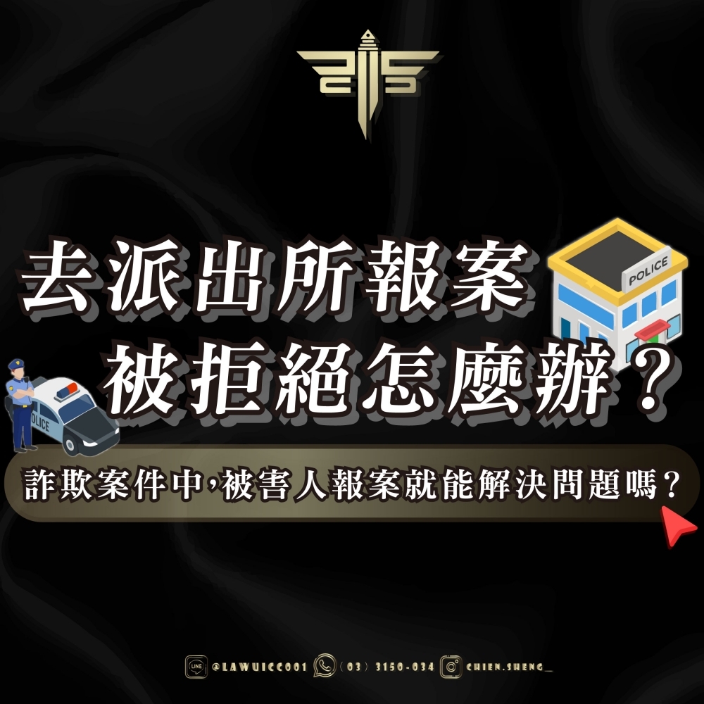 去派出所報案被拒絕怎麼辦？詐欺案件中，被害人報案就能解決問題嗎？
