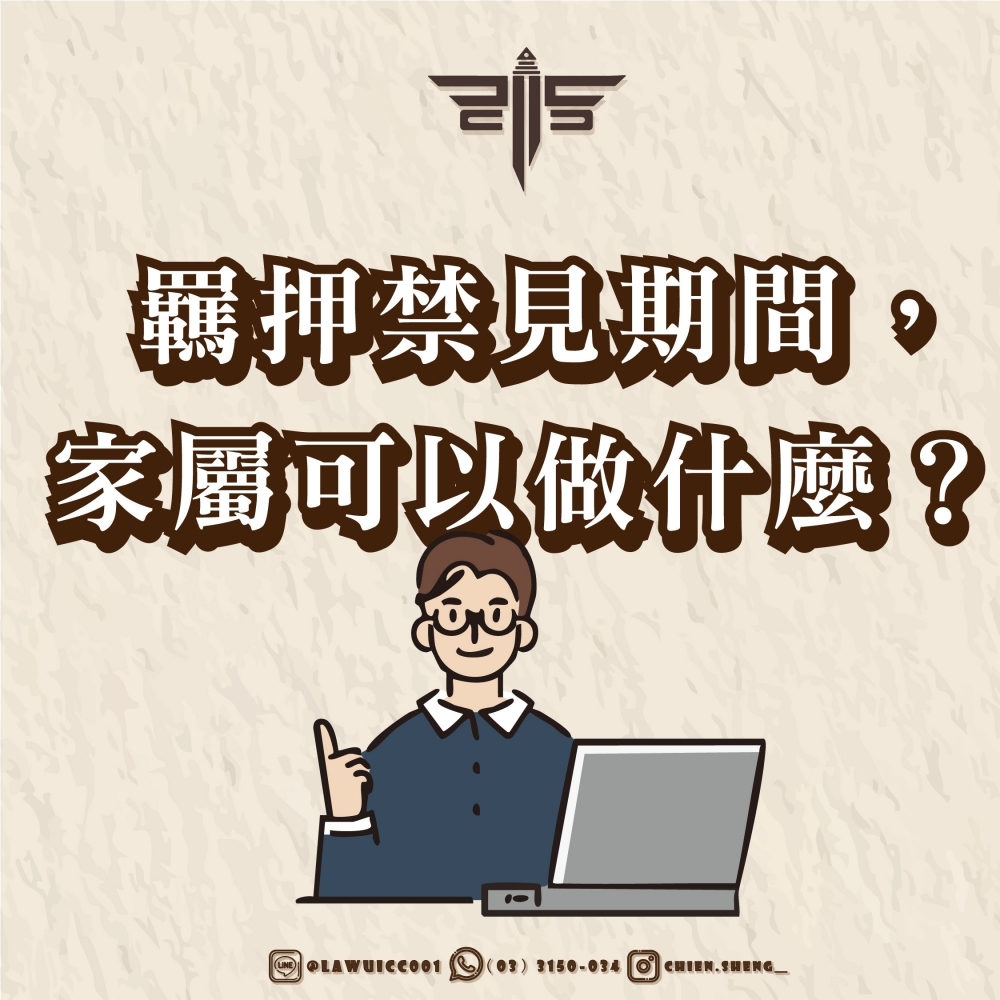 羈押禁見期間，家屬可以做什麼？