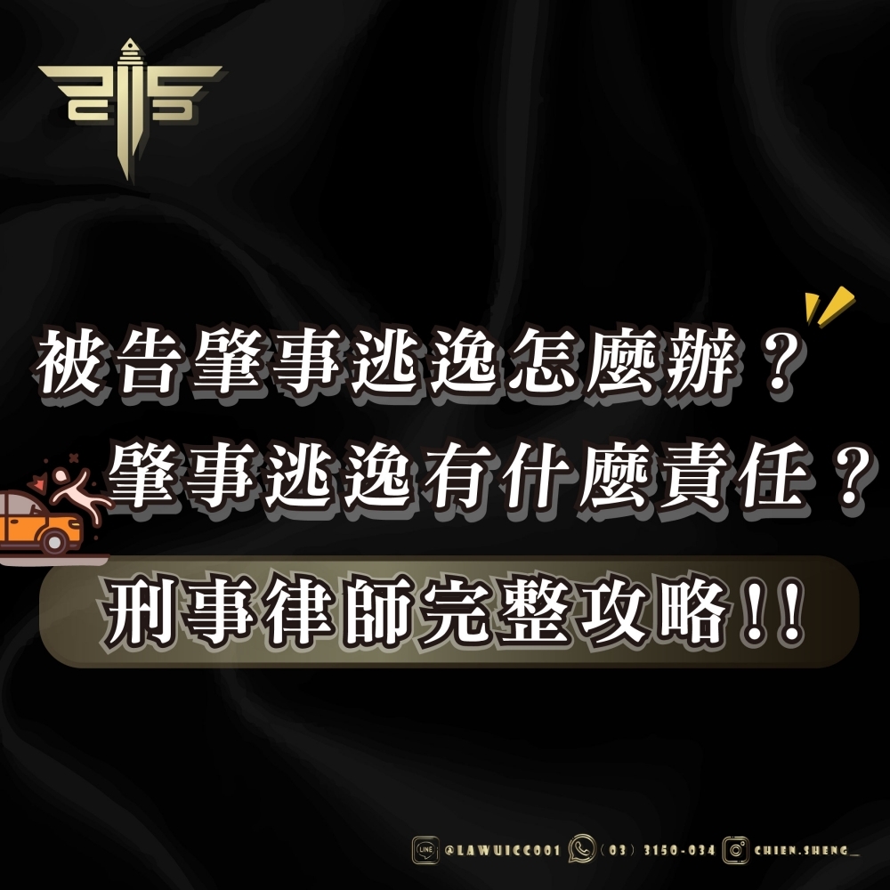 被告肇事逃逸怎麼辦？肇事逃逸有什麼責任？刑事律師完整攻略！！！