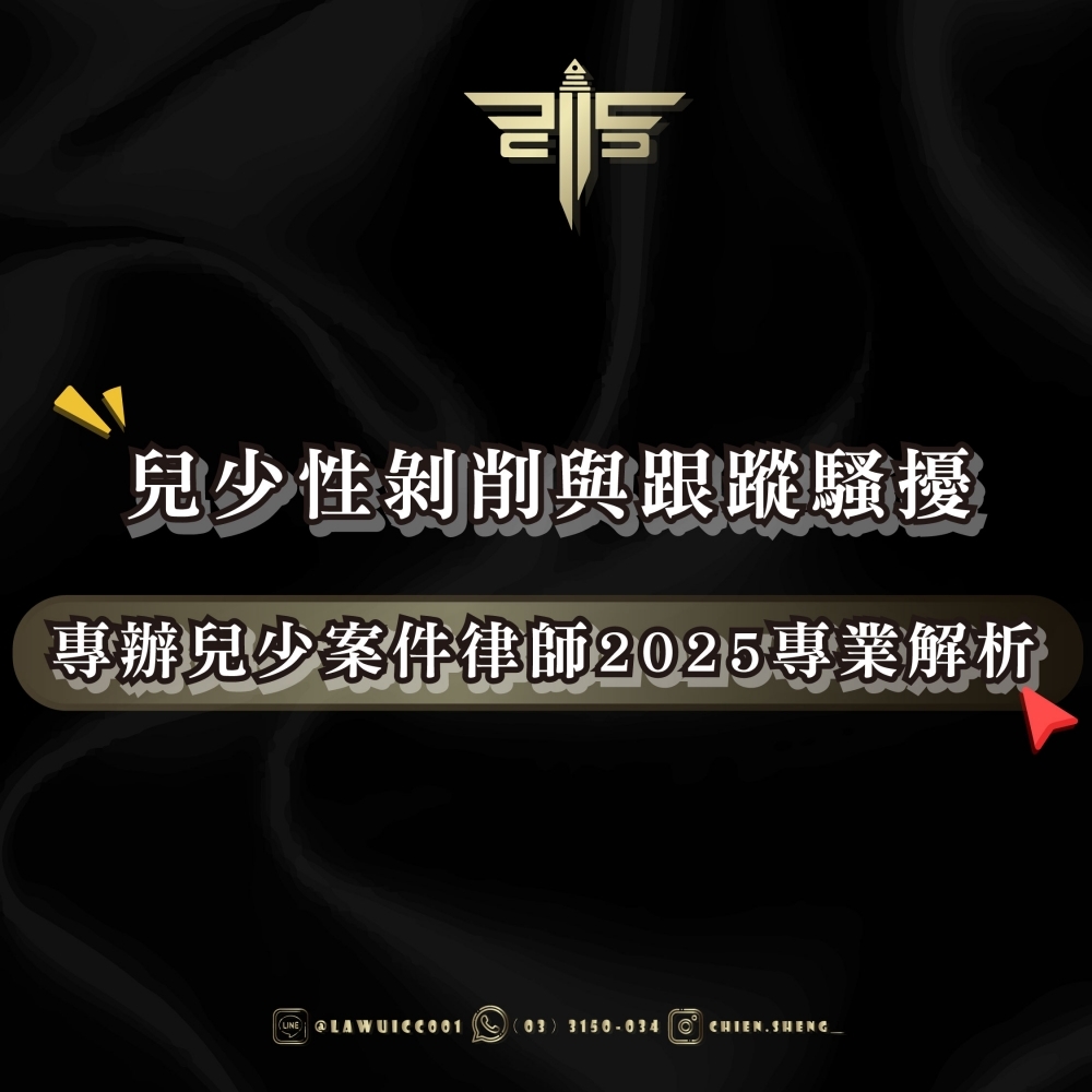 兒少性剝削與跟蹤騷擾——專辦兒少案件律師2025專業解析