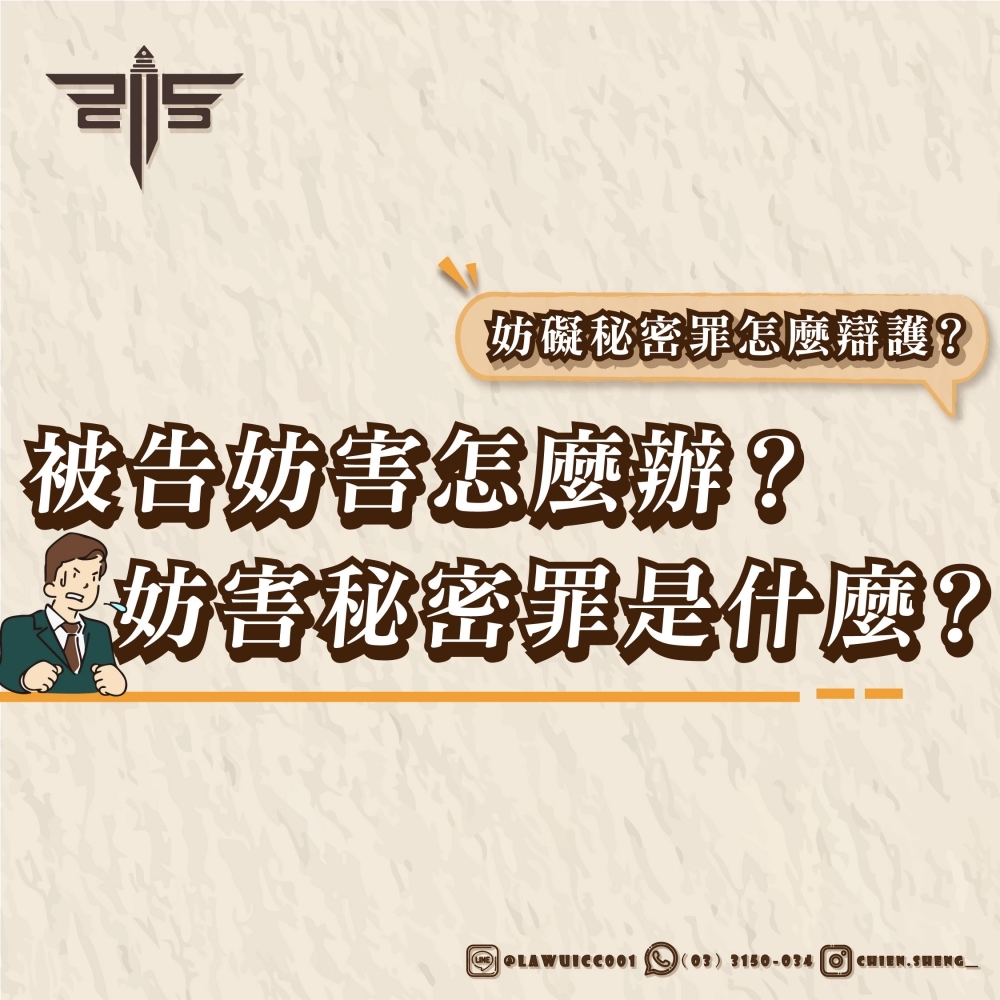 妨害秘密罪是什麼？被告妨害秘密怎麼辦？妨礙秘密罪怎麼辯護？