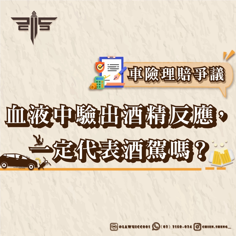 車險理賠爭議：血液中驗出酒精反應，一定代表酒駕嗎？