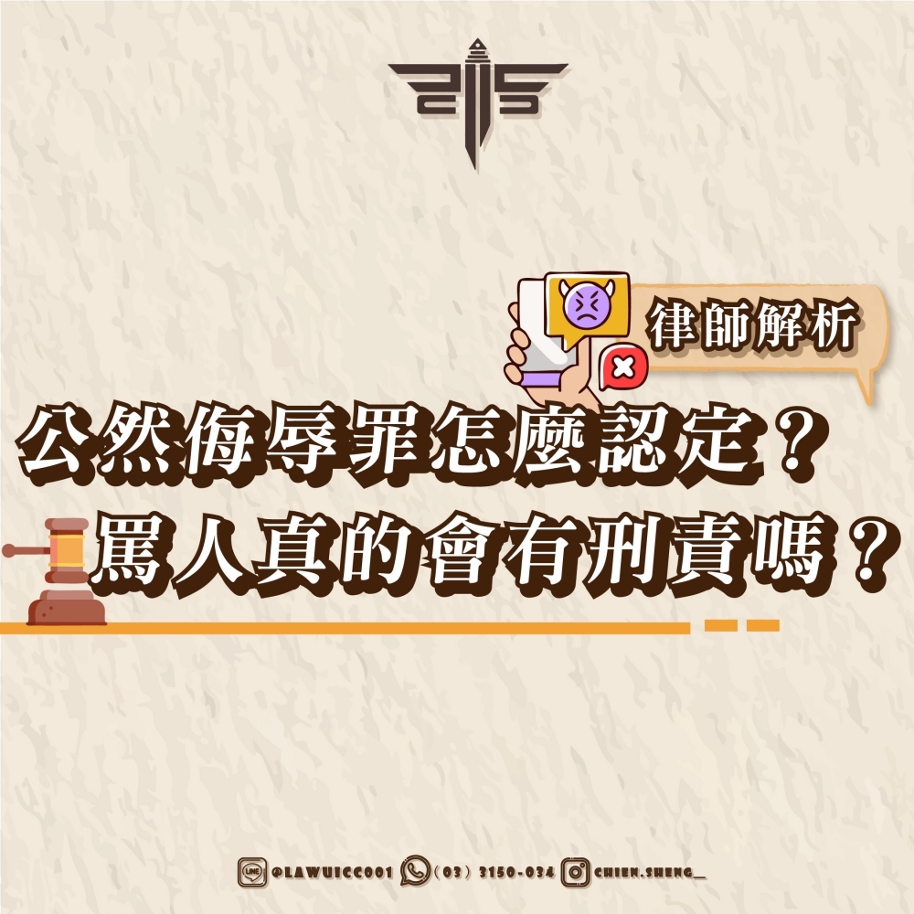 公然侮辱罪怎麼認定？罵人真的會有刑責嗎？—— 律師解析
