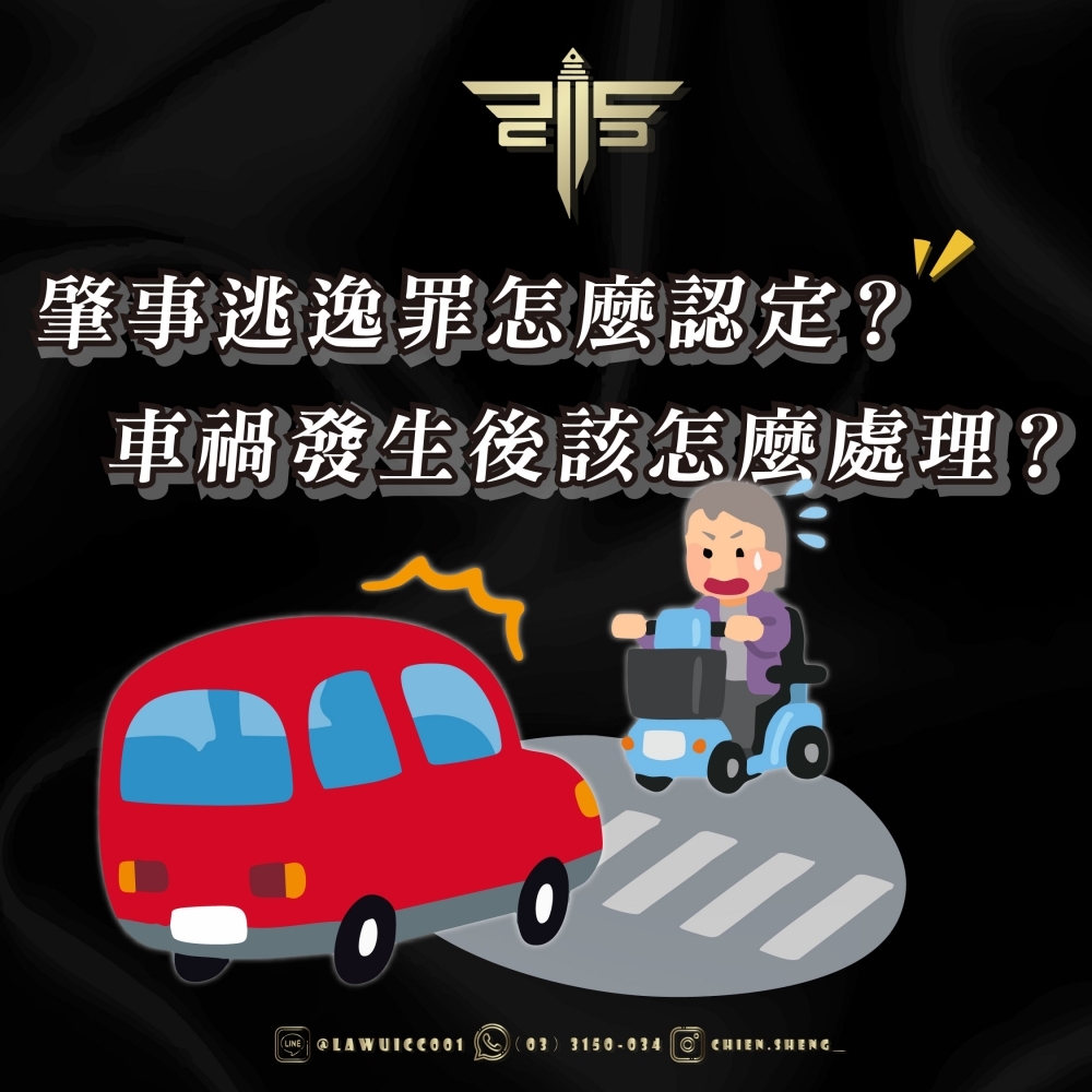 肇事逃逸罪怎麼認定？車禍發生後該怎麼處理？