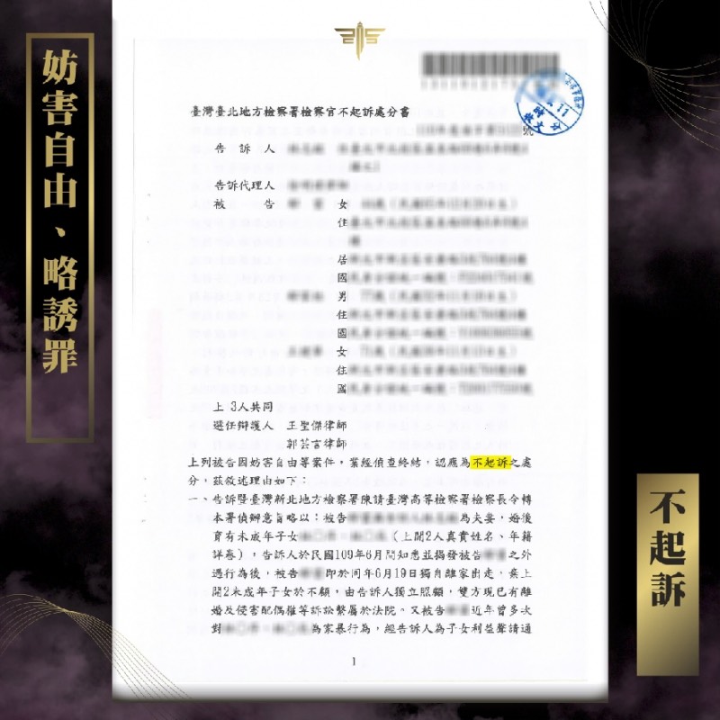 當父母帶走孩子，一定會構成略誘罪嗎？— 從不起訴案例解析妨礙自由與略誘罪的界線