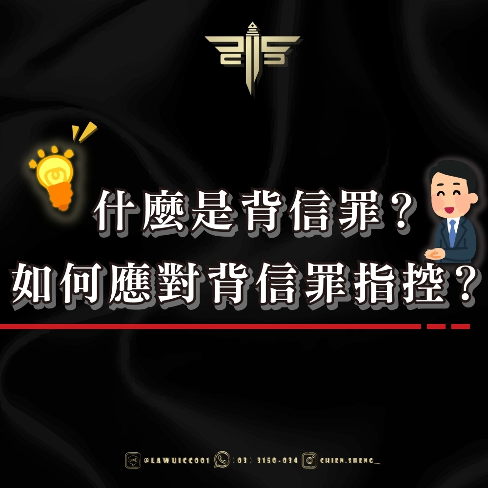 什麼是背信罪？如何應