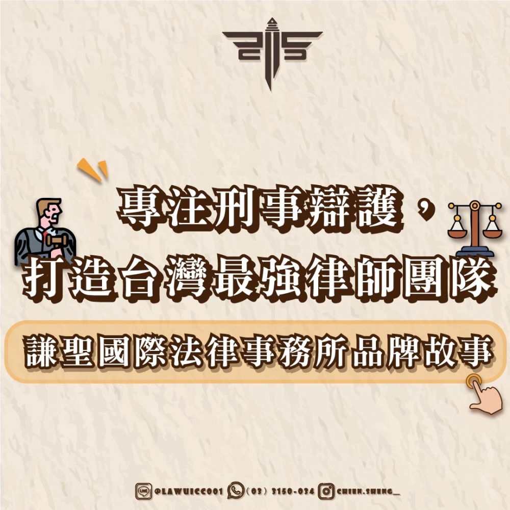 謙聖國際法律事務所品