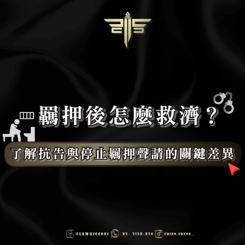 羈押後怎麼救濟？了解