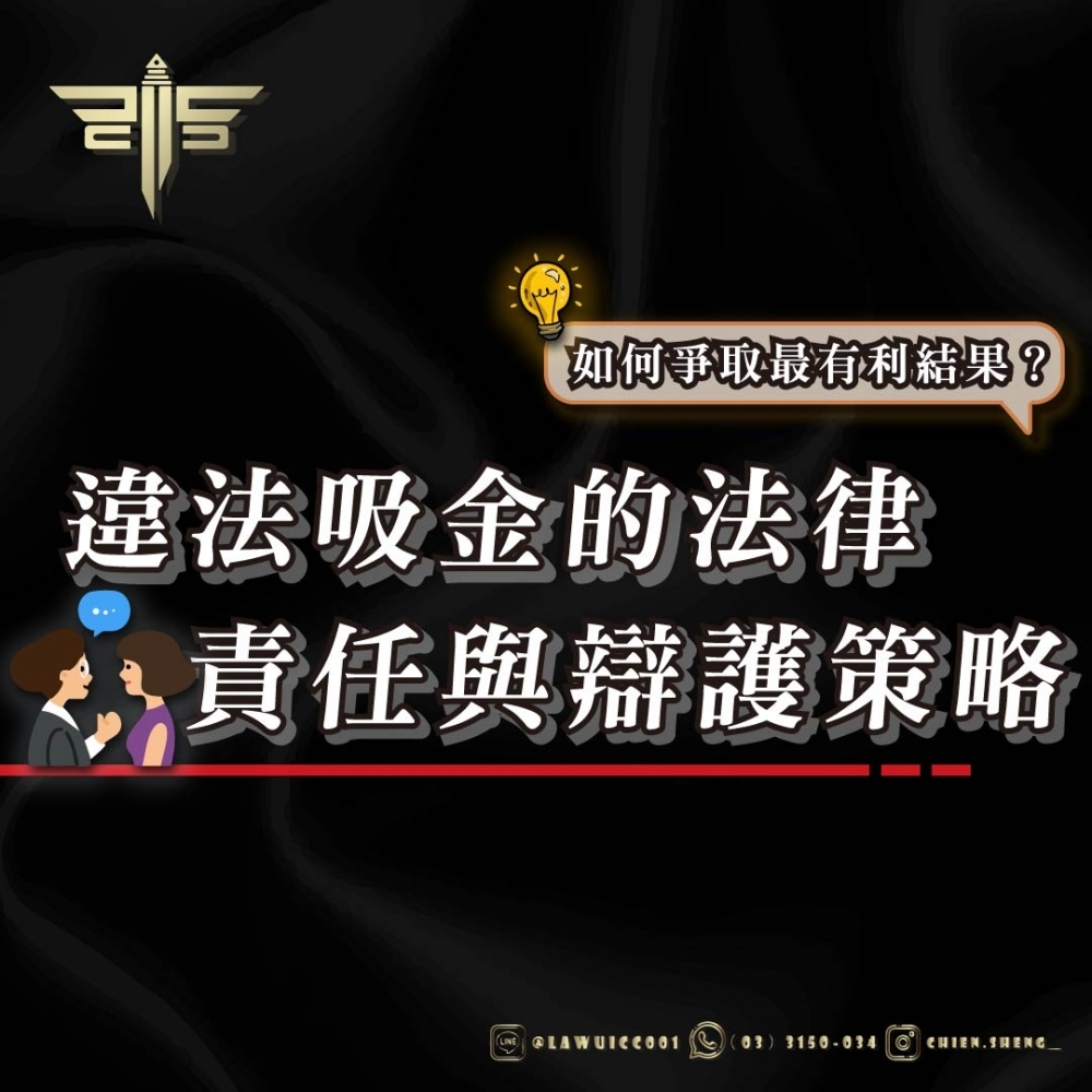 違法吸金的法律責任與