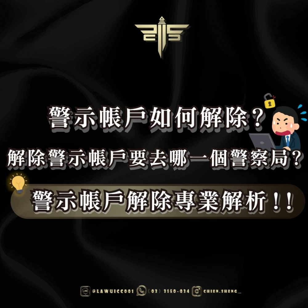 警示帳戶如何解除？解
