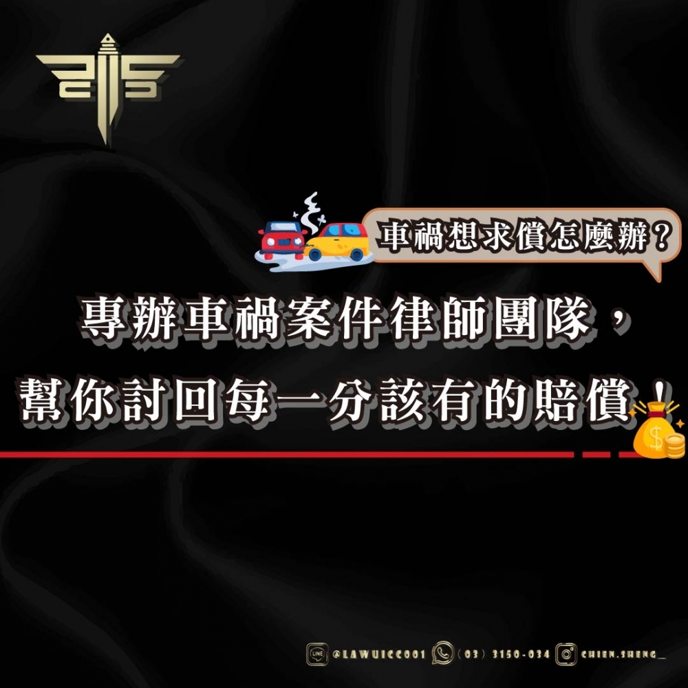 【車禍想求償怎麼辦？