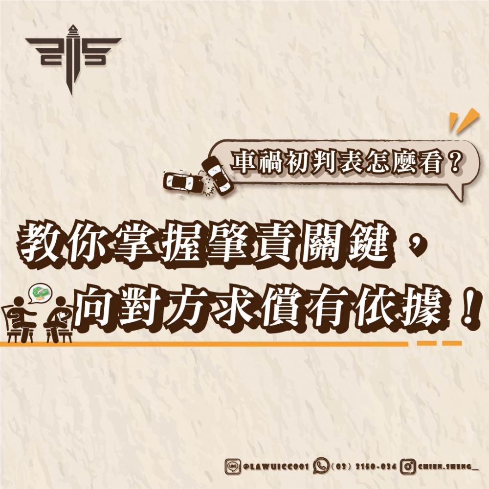 【車禍初判表怎麼看？