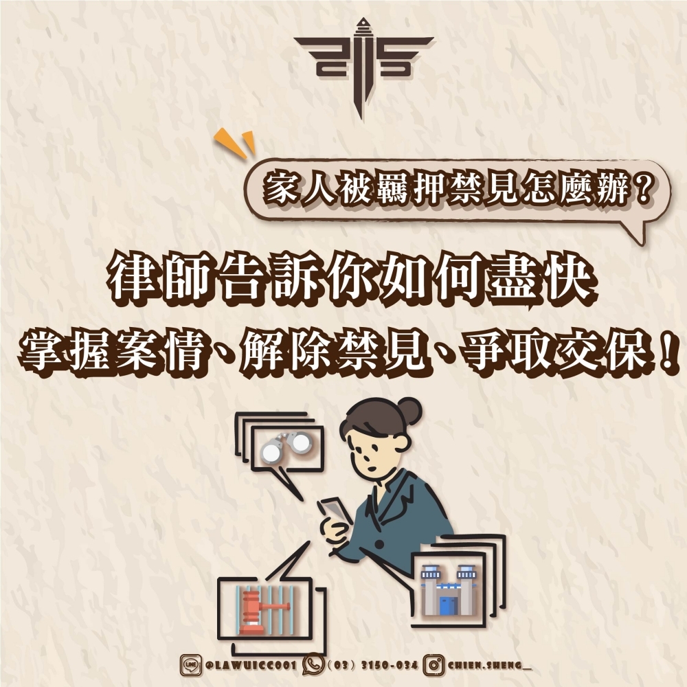 家人被羈押禁見怎麼辦