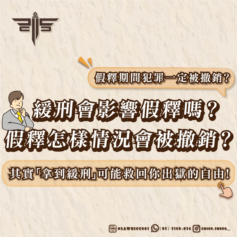 【假釋怎樣情況會被撤銷？緩刑會影響假釋嗎？】假釋期間犯罪一定被撤銷？其實「拿到緩刑」可能救回你出獄的自由！