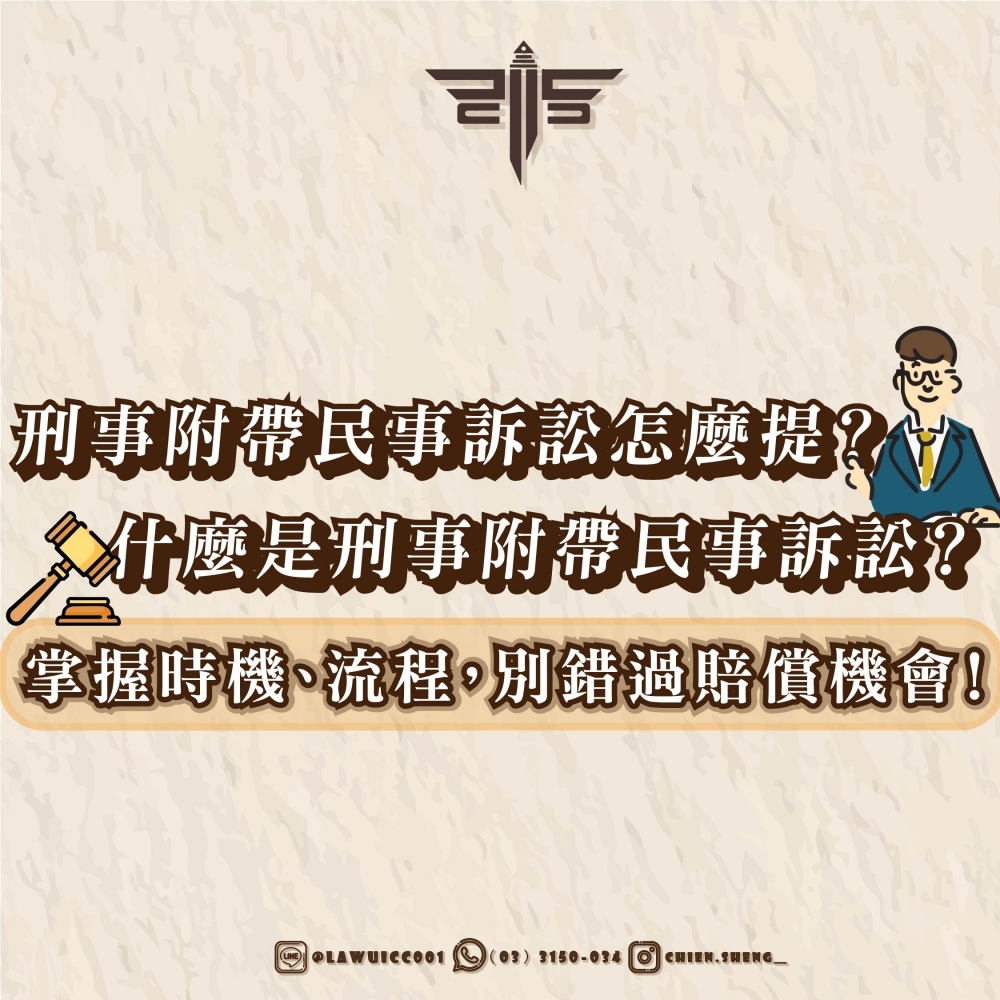 刑事附帶民事訴訟怎麼