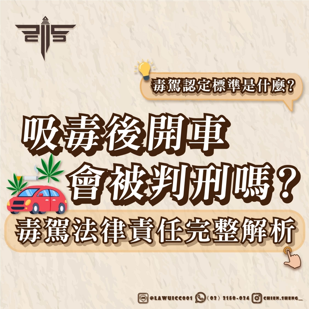 吸毒後開車會被判刑嗎