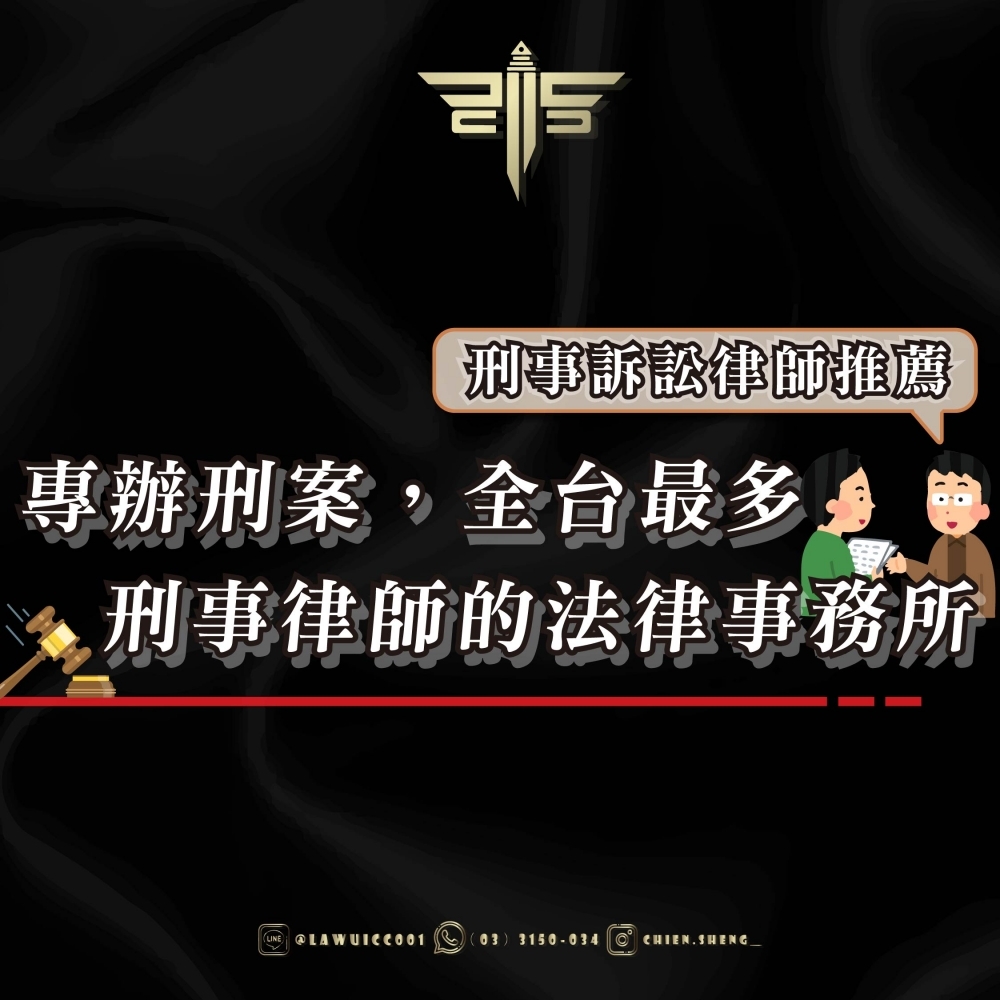 刑事訴訟律師推薦｜專
