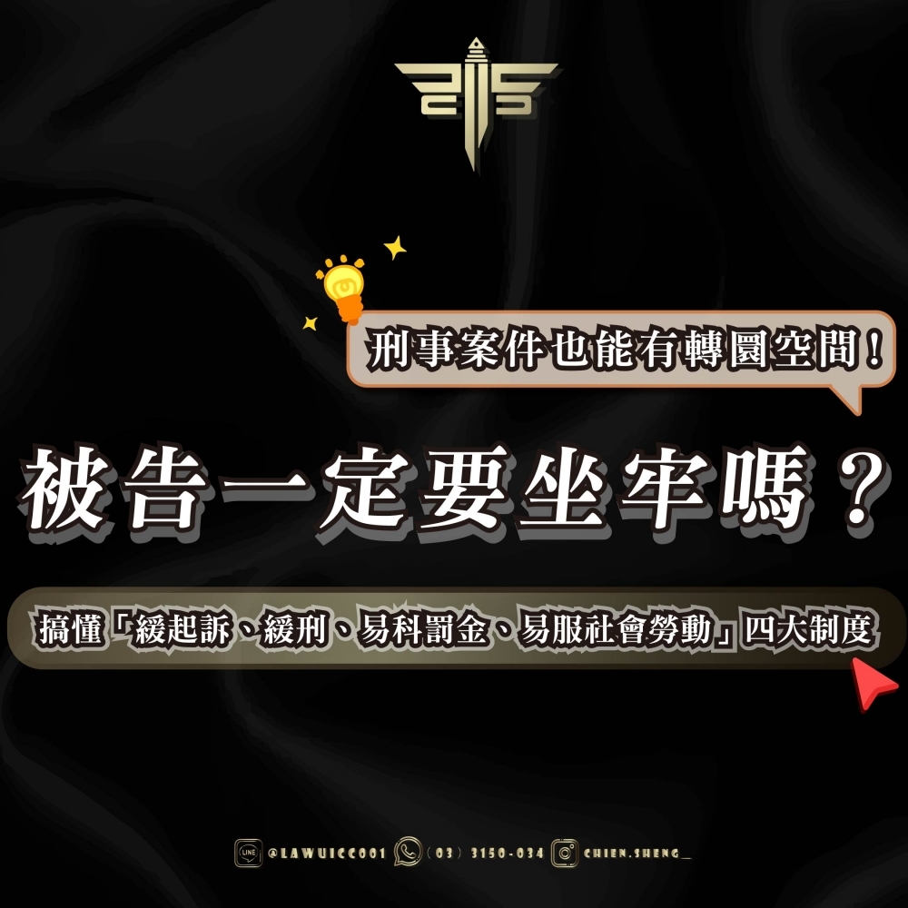 被告一定要坐牢嗎？搞