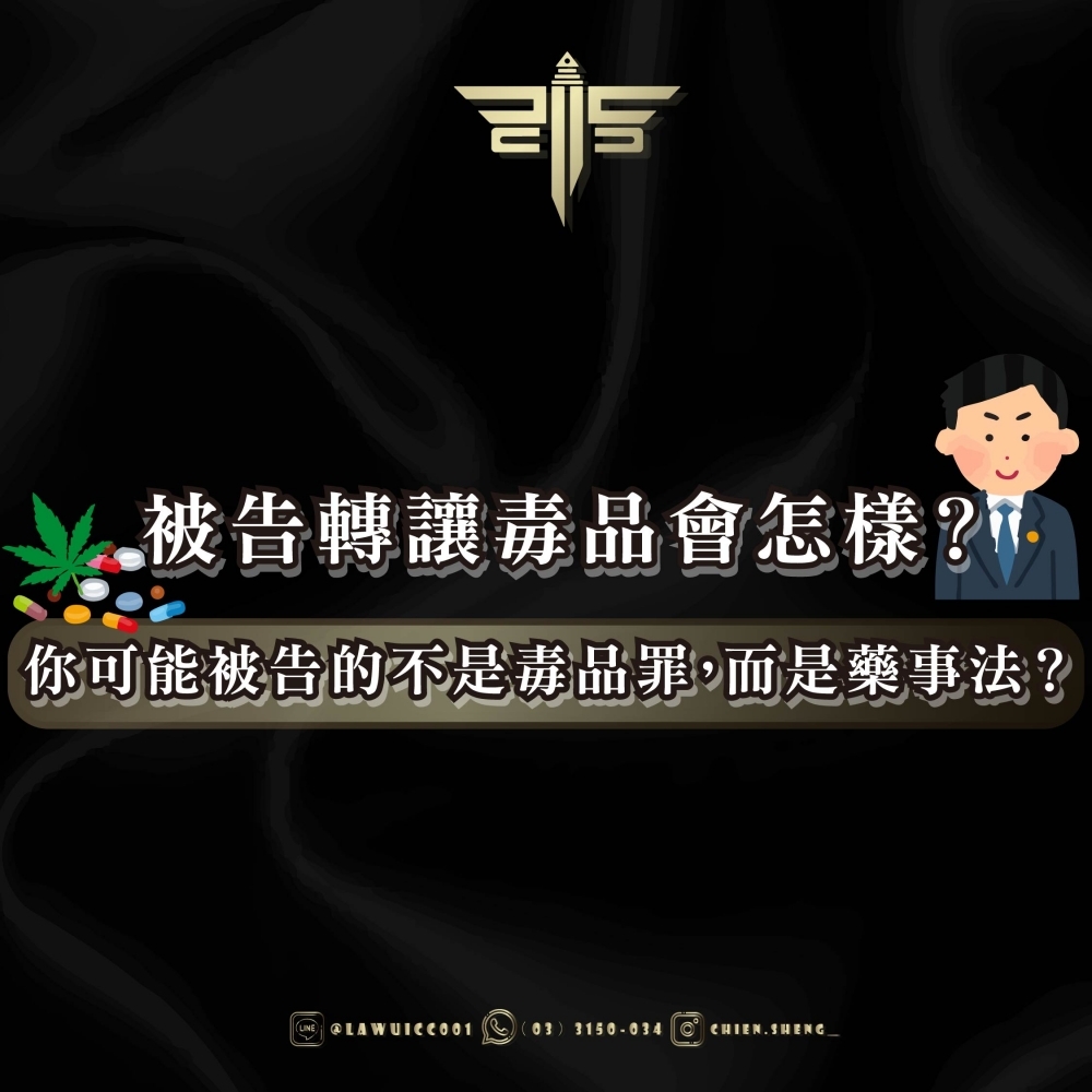 被告轉讓毒品會怎樣？