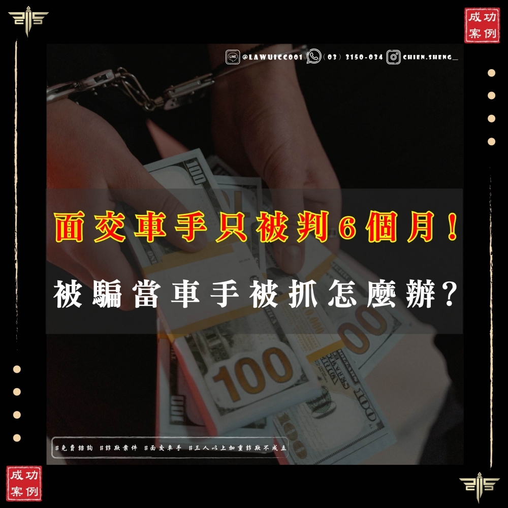 【面交車手只判6個月