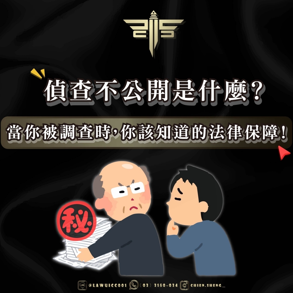 偵查不公開是什麼？當