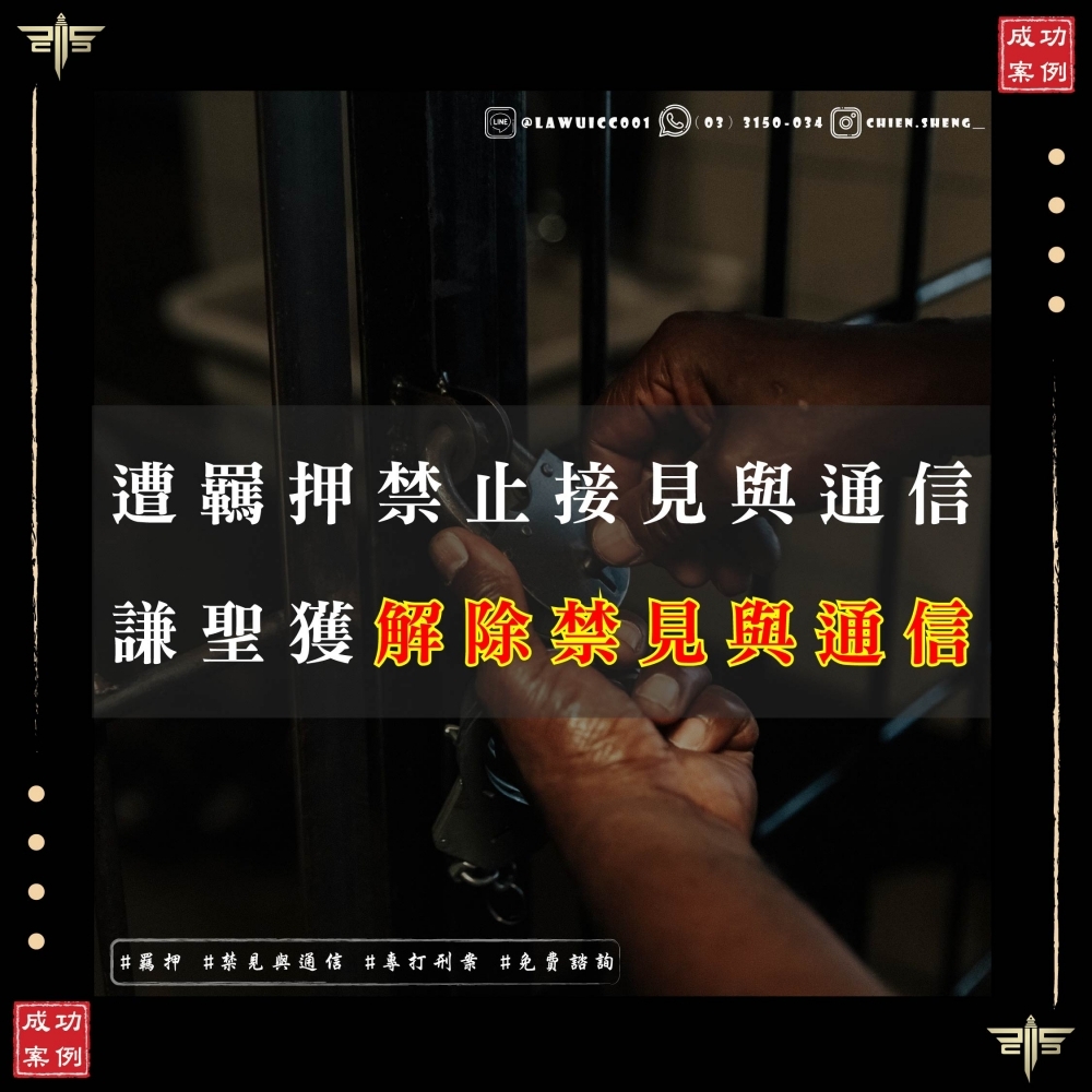【被羈押禁見怎麼辦？