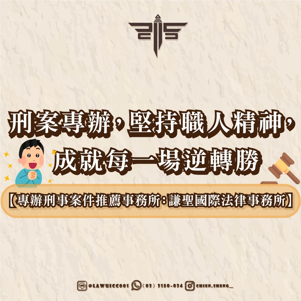 【專辦刑事案件推薦事