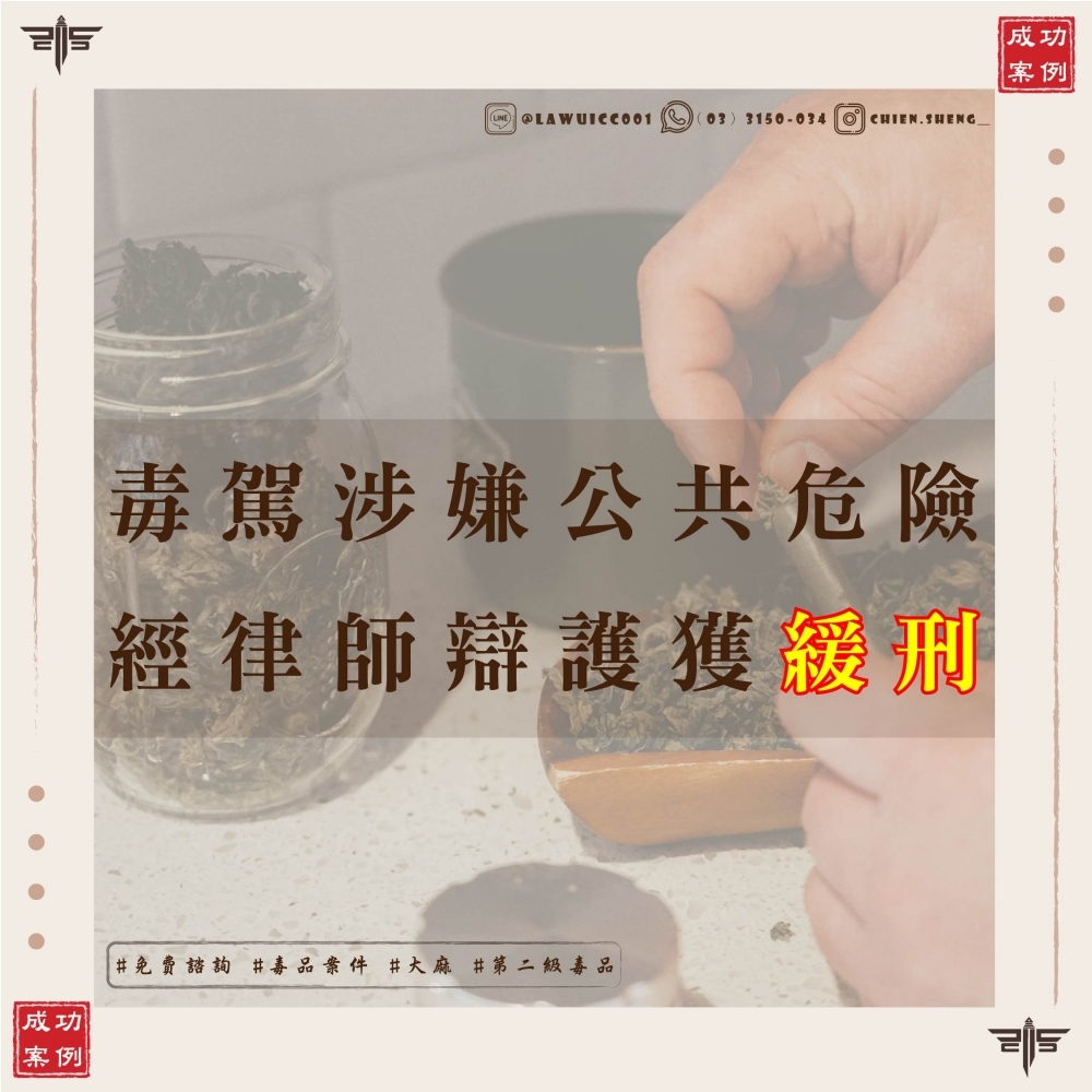 【毒駕緩刑成功案例】
