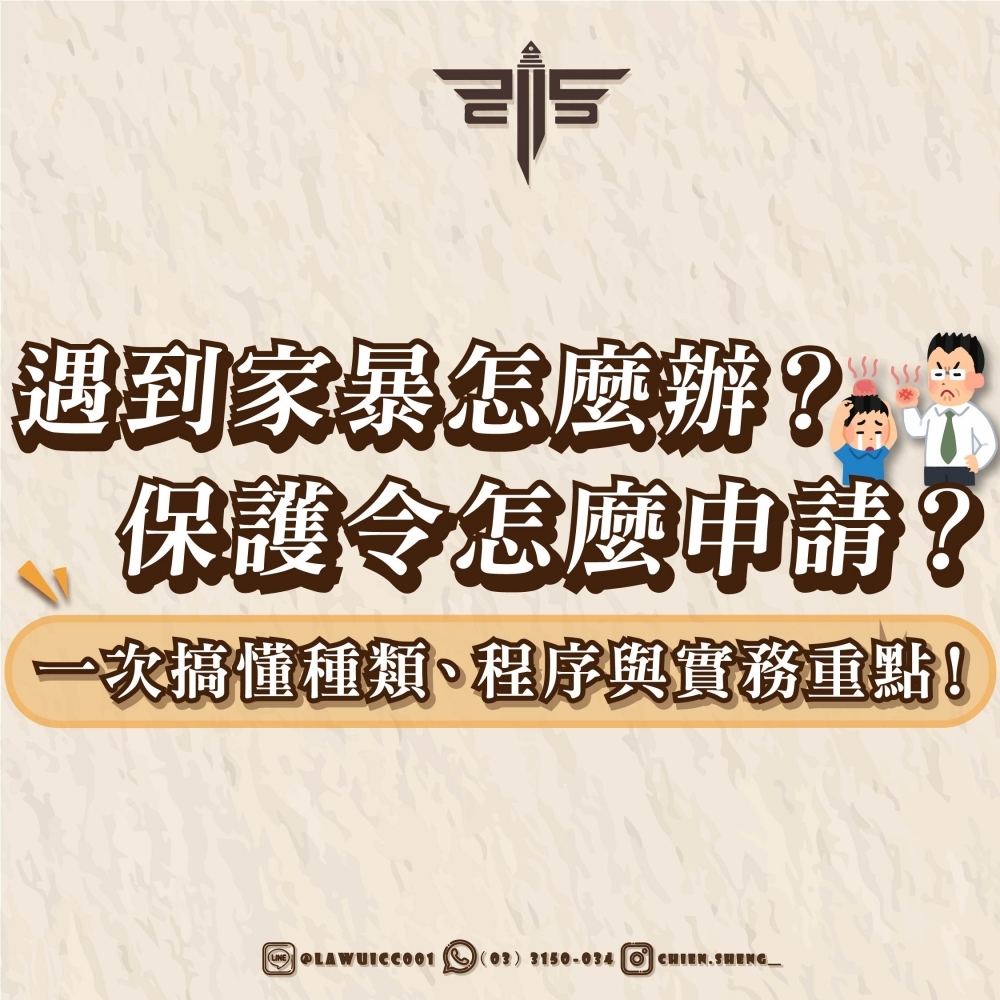 【保護令懶人包】遇到
