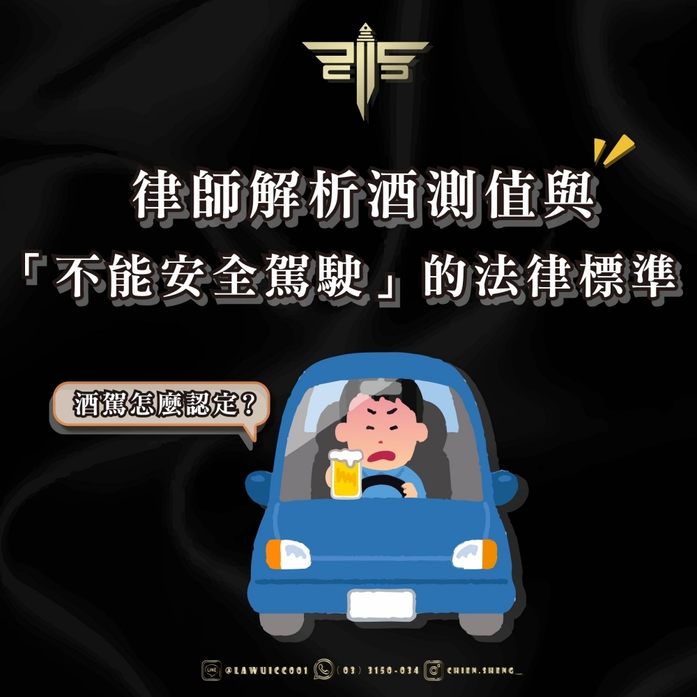 【酒駕怎麼認定？】律