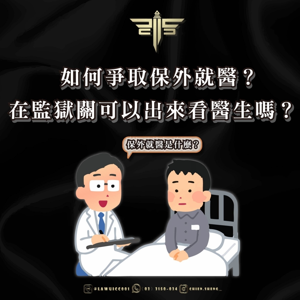 【如何爭取保外就醫？