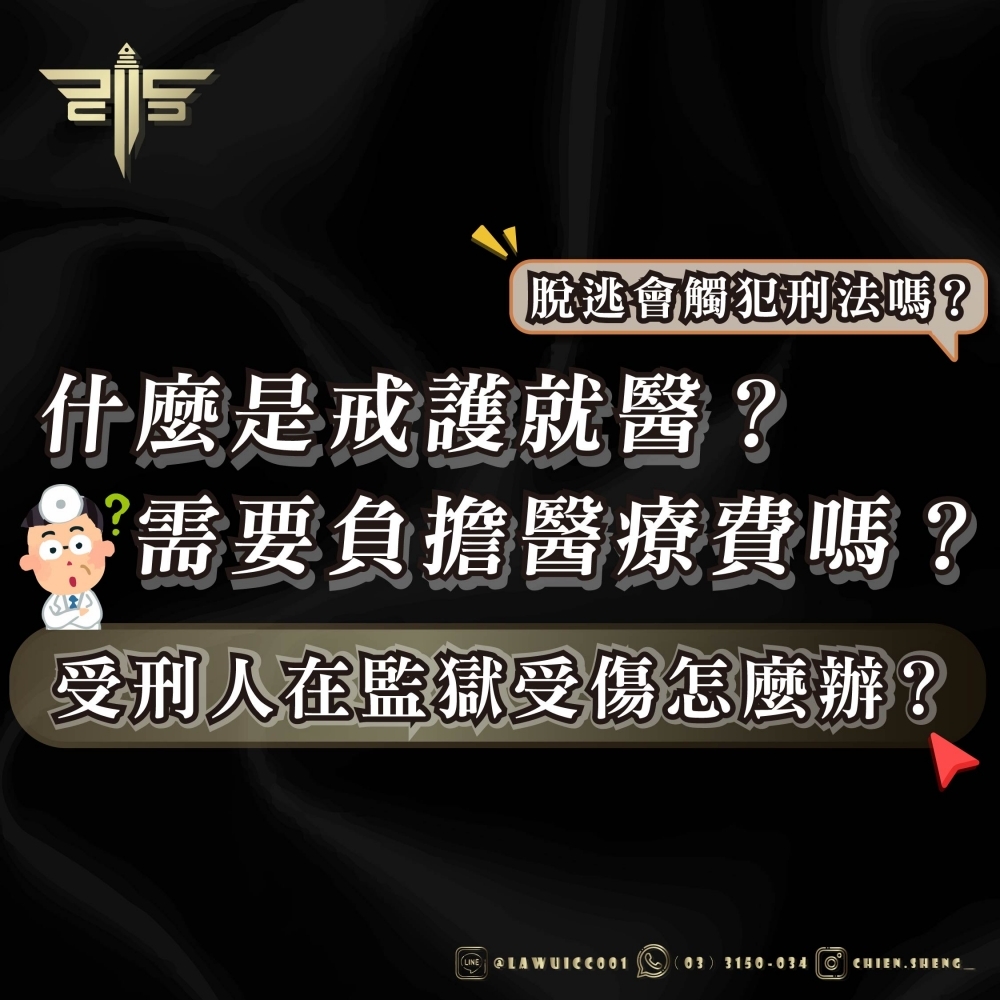 【受刑人在監獄受傷怎