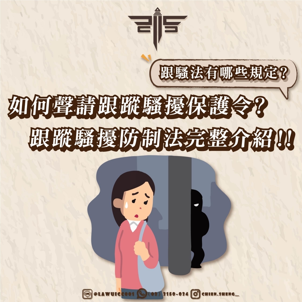 如何聲請跟蹤騷擾保護