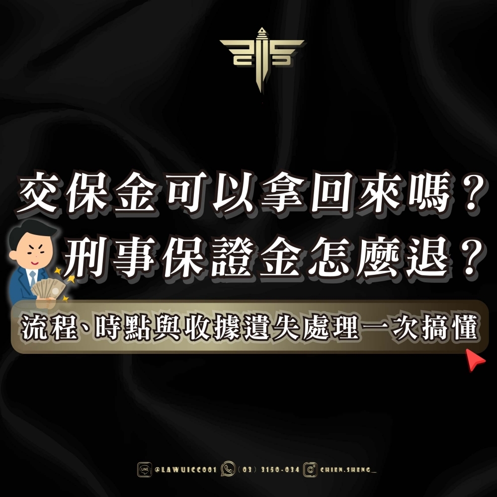 交保金可以拿回來嗎？刑事保證金怎麼退？流程、時點與收據遺失處理一次搞懂
