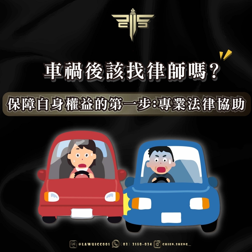 車禍後該找律師嗎？保障自身權益的第一步：專業法律協助