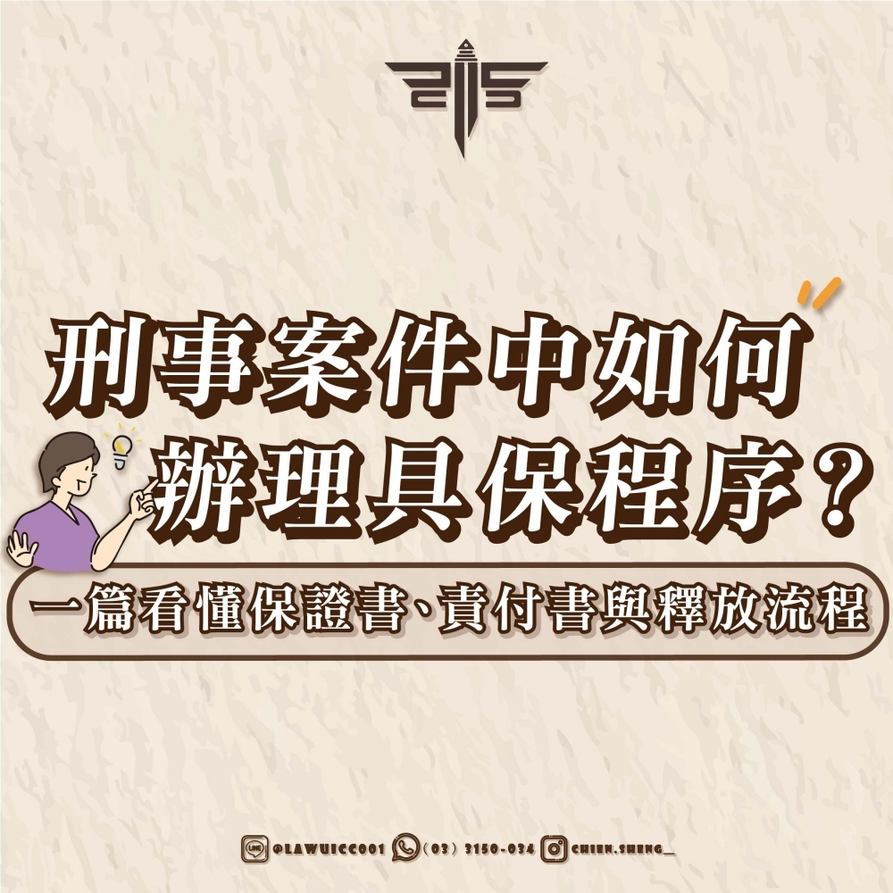 刑事案件中如何辦理具保程序？一篇看懂保證書、責付書與釋放流程