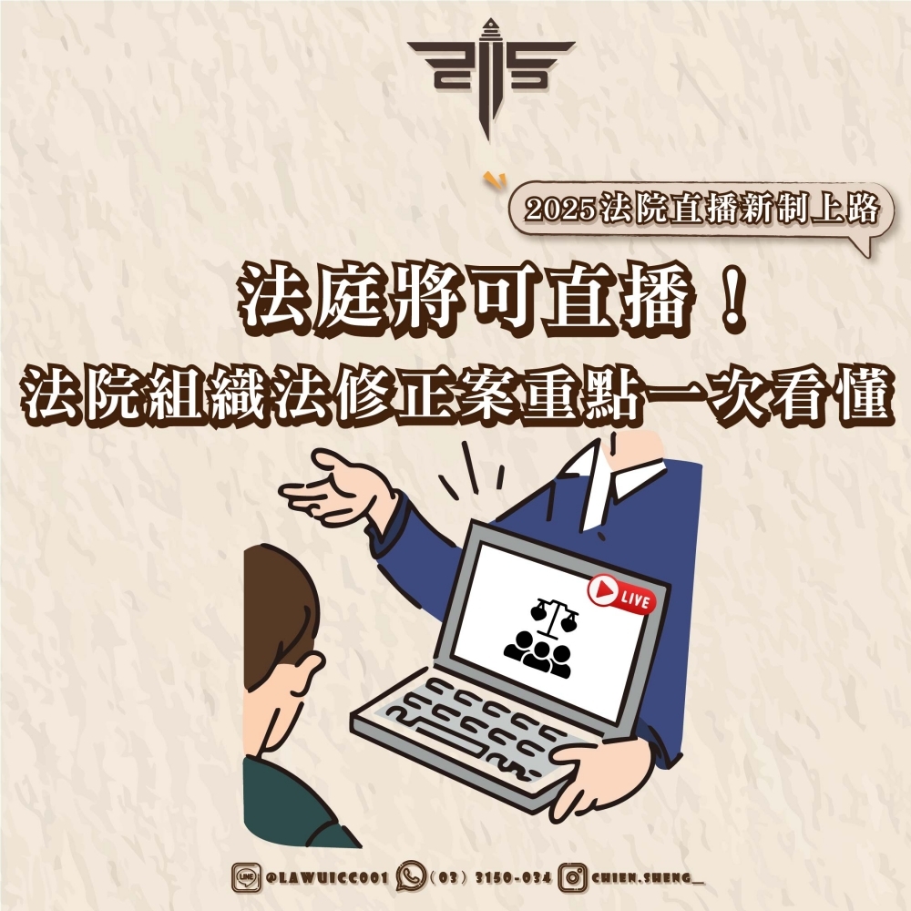 【2025法院直播新制上路】法庭將可直播！法院組織法修正案重點一次看懂